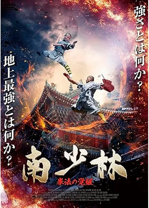 南少林 拳法の覚醒