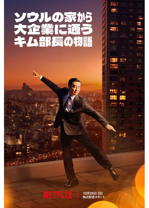 ソウルの家から大企業に通うキム部長の物語