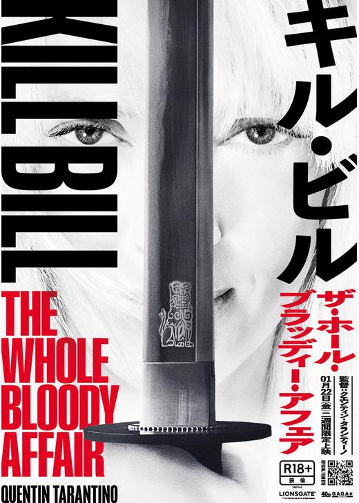 キル・ビル ザ・ホール・ブラッディー・アフェア