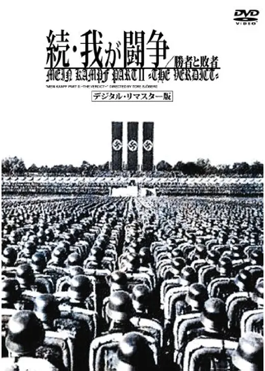 勝者と敗者／続・我が闘争