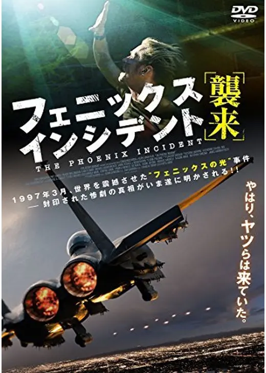 フェニックス・インシデント 襲来
