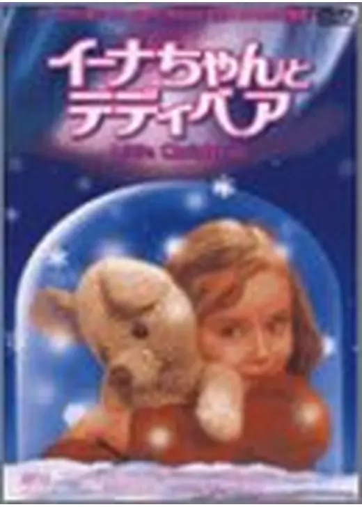 イーナちゃんとテディベア
