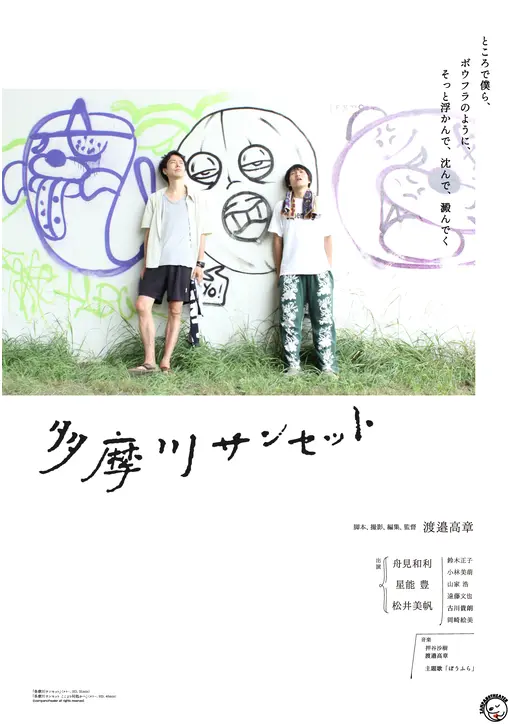 多摩川サンセット