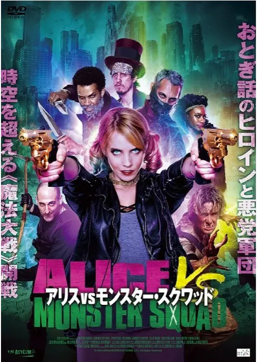 アリスvsモンスター・スクワッド