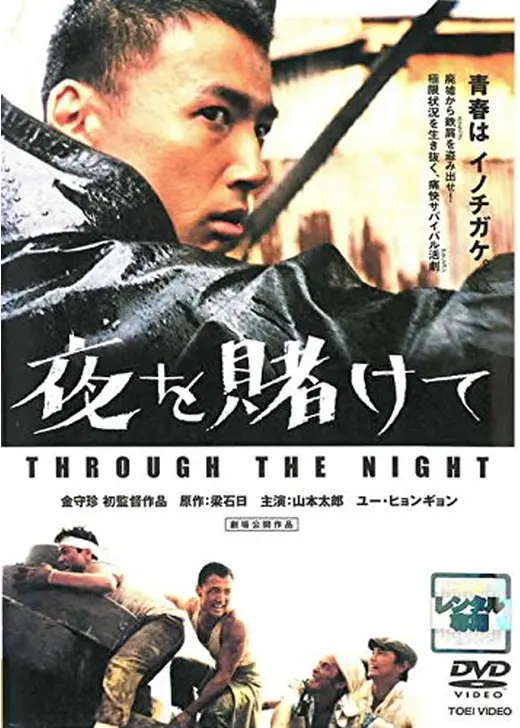ヨルカケ〜映画『夜を賭けて』の日々〜
