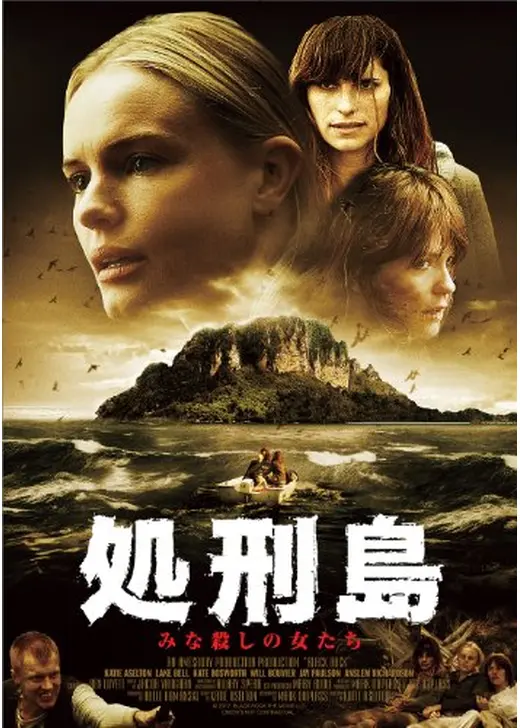 処刑島 みな殺しの女たち