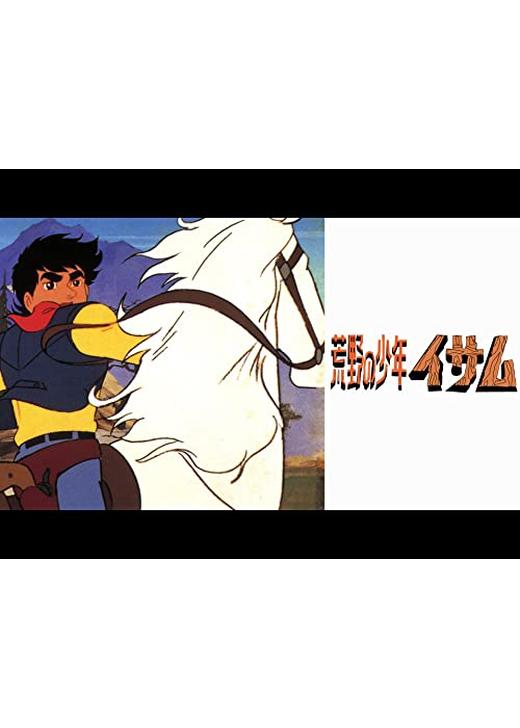 荒野の少年イサム