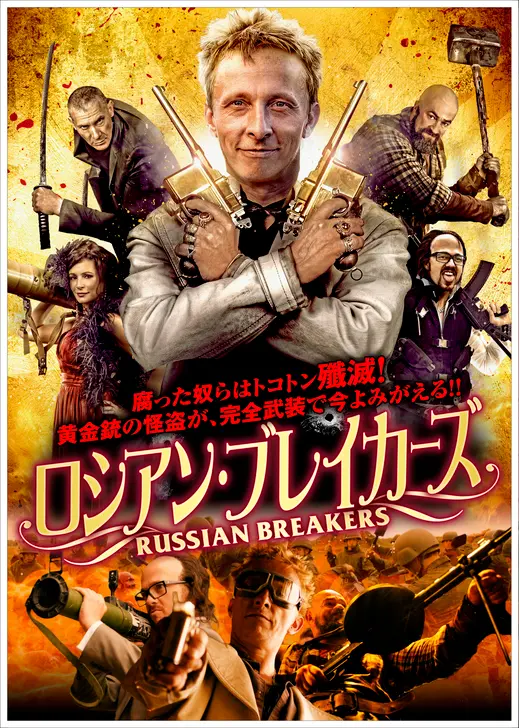ロシアン・ブレイカーズ