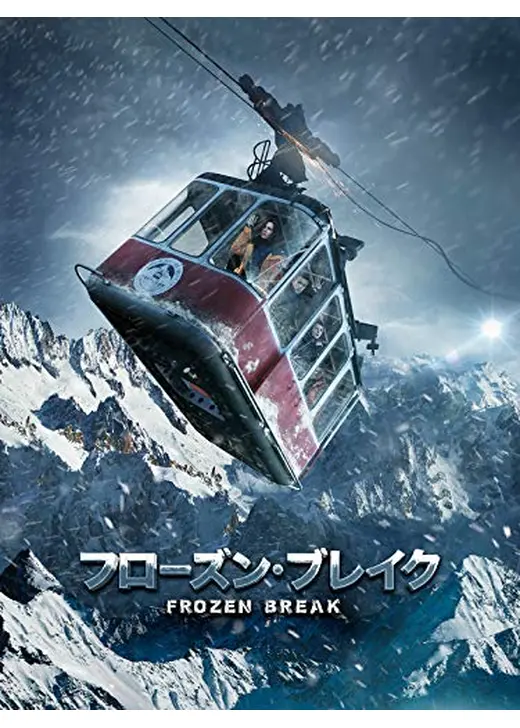 フローズン・ブレイク