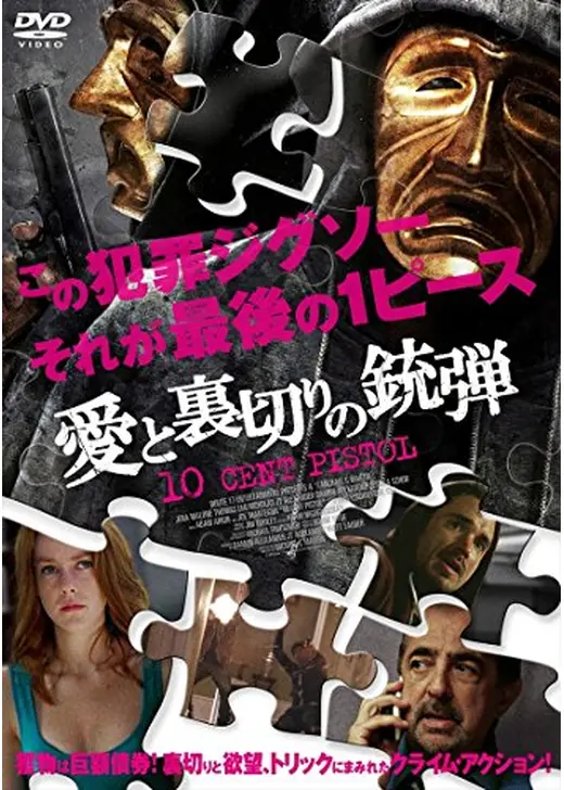 愛と裏切りの銃弾
