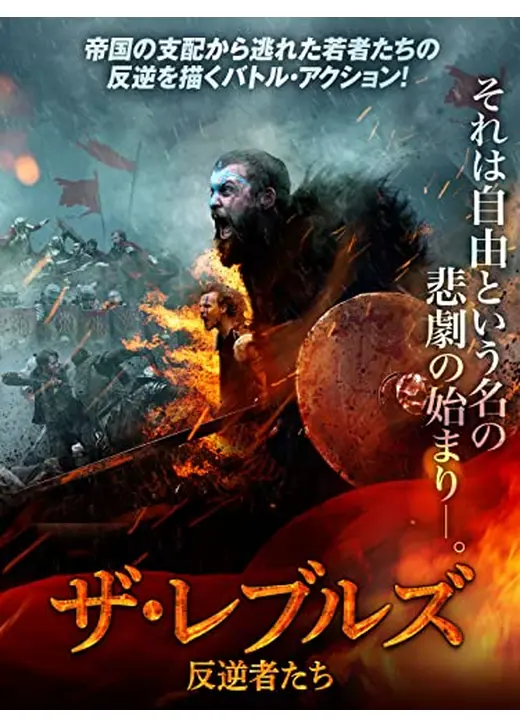 ザ・レブルズ　反逆者たち
