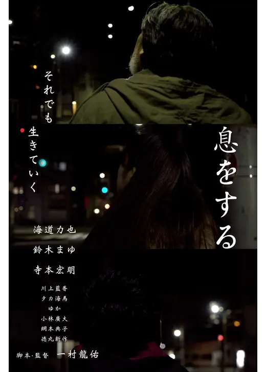 息をする