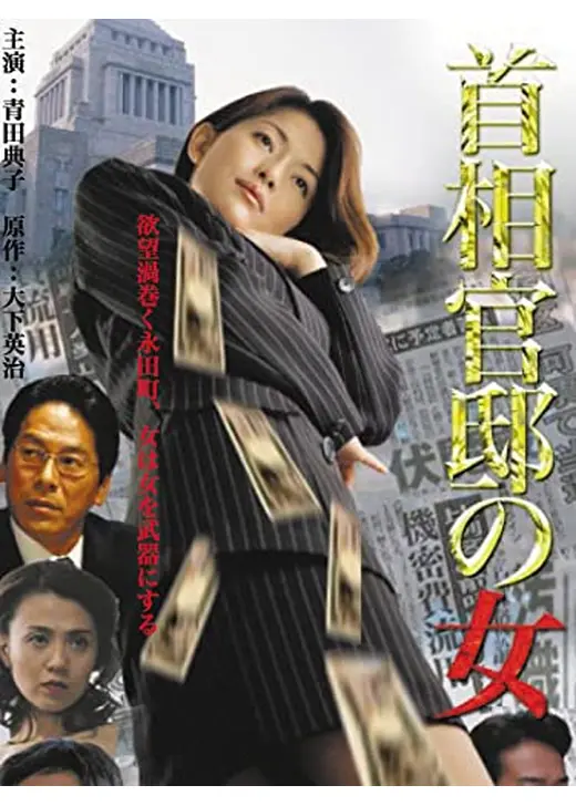 首相官邸の女