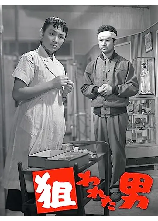 狙われた男