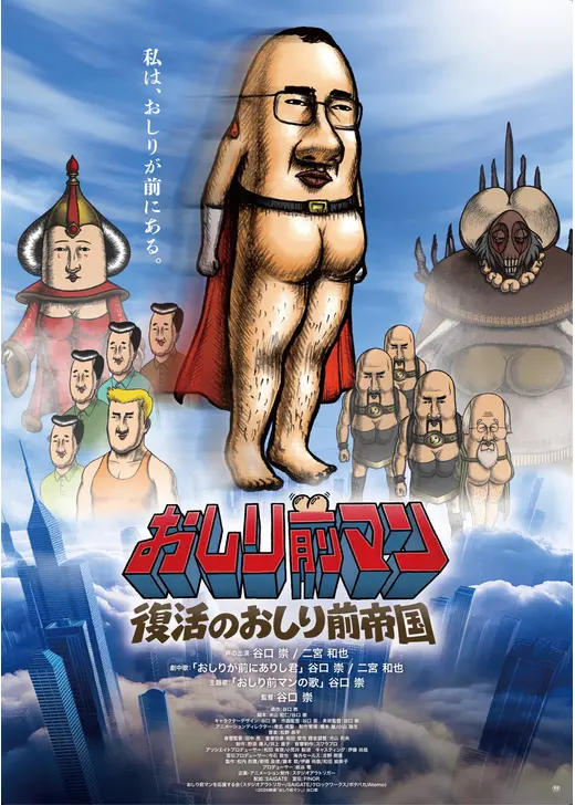 おしり前マン〜復活のおしり前帝国〜