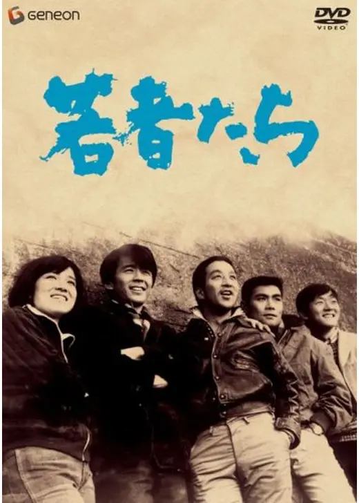 若者たち