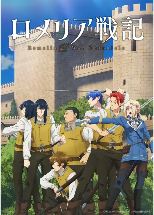 ロメリア戦記