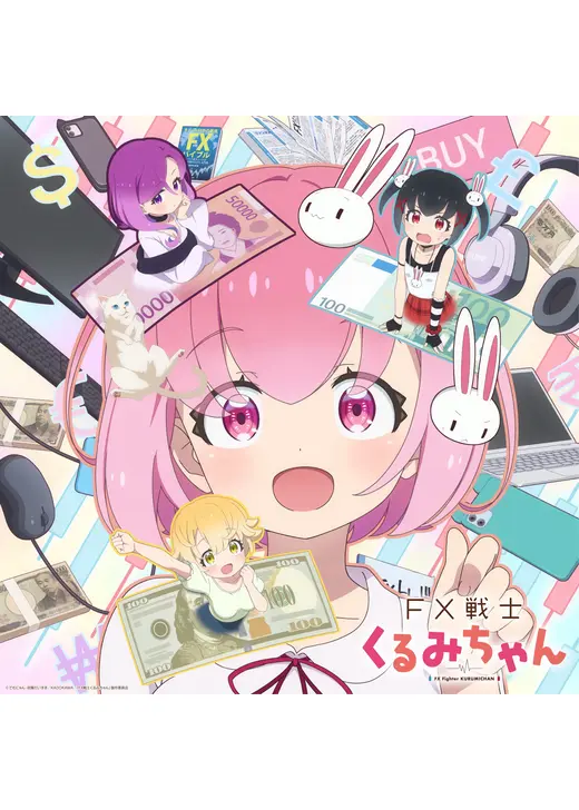 FX戦士くるみちゃん