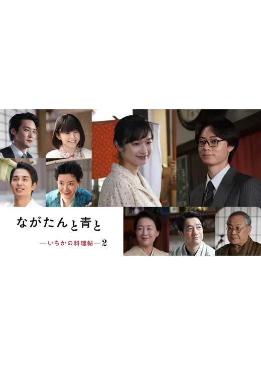 ながたんと青と -いちかの料理帖-２