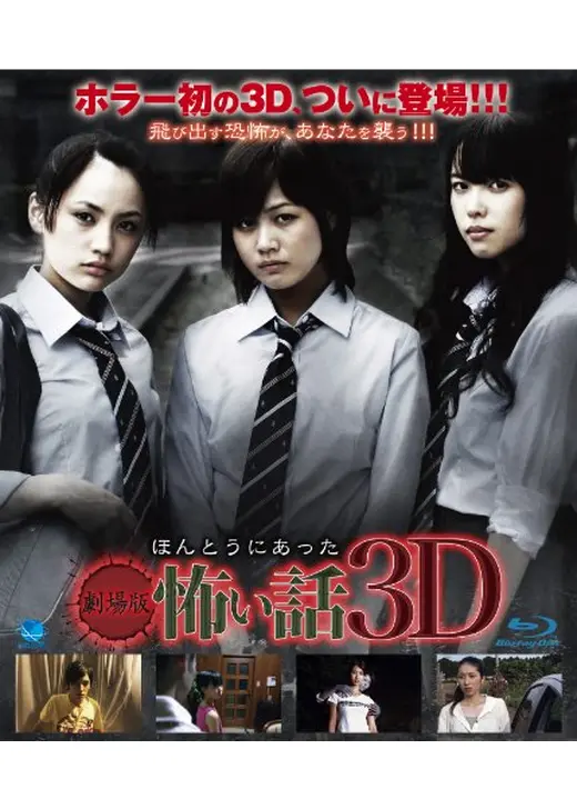 劇場版 ほんとうにあった怖い話 3D