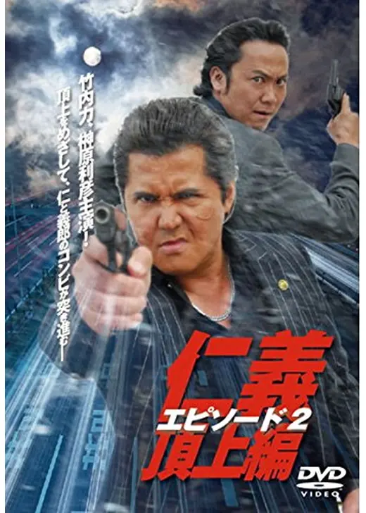 仁義 頂上編 エピソード2