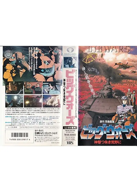 BIGWARS～神撃つ朱き荒野に～
