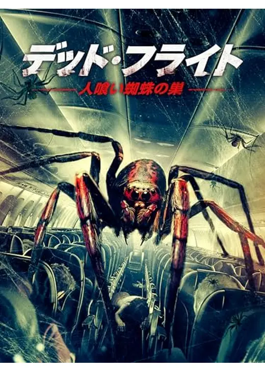デッド・フライト～人喰い蜘蛛の巣～