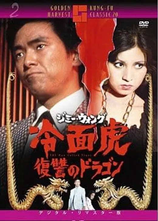 ジミー・ウォング／冷面虎 復讐のドラゴン