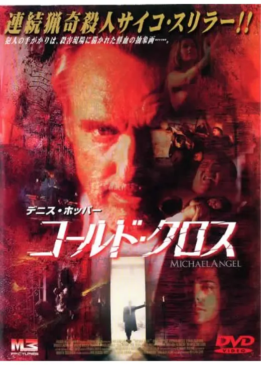 コールド・クロス