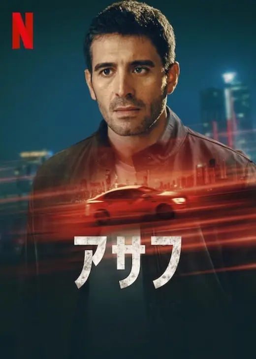 アサフ