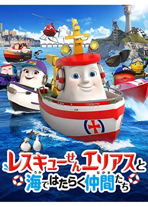 レスキューせんエリアスと海ではたらく仲間たち