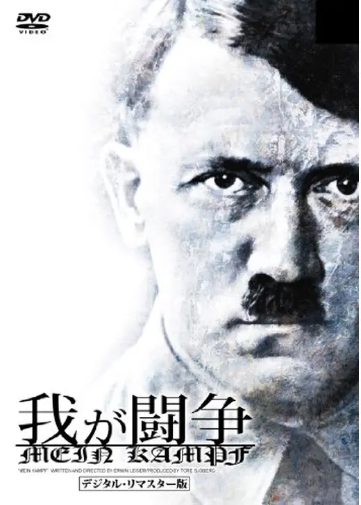 我が闘争