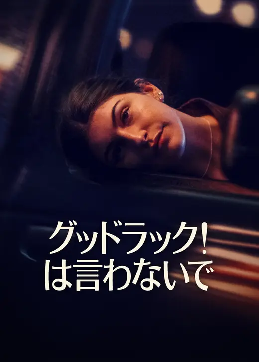 グッドラック! は言わないで