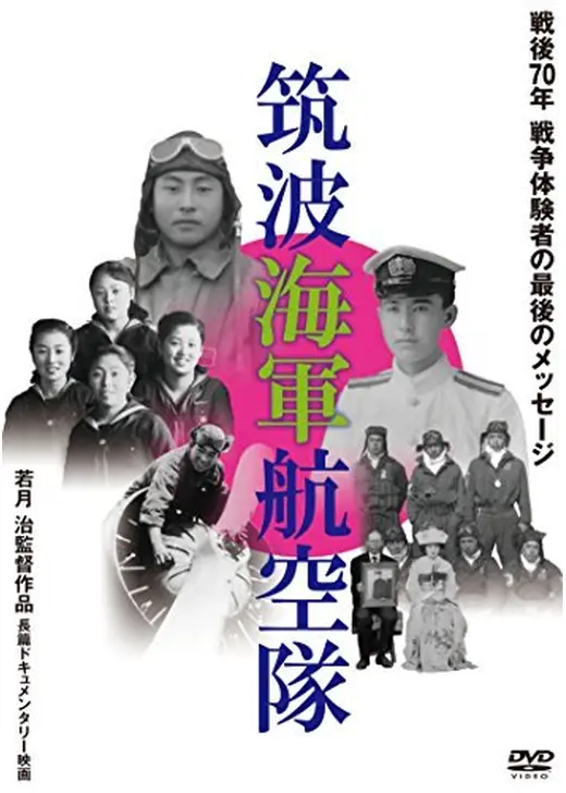 筑波海軍航空隊