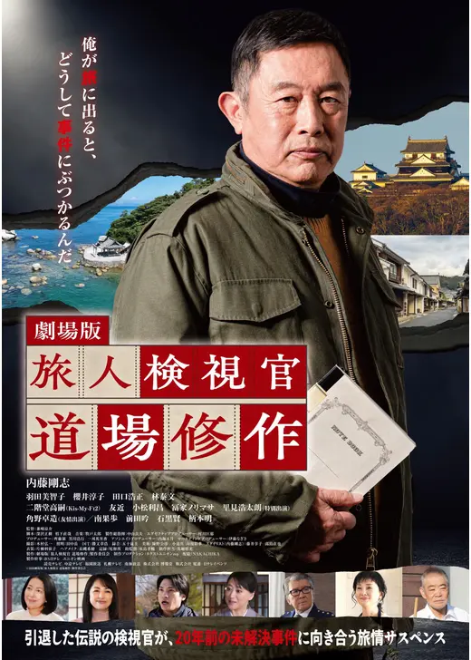 旅人検視官 道場修作