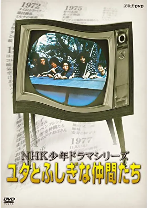 ユタとふしぎな仲間たち