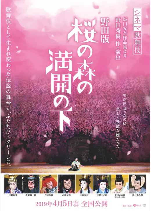 シネマ歌舞伎　野田版　桜の森の満開の下