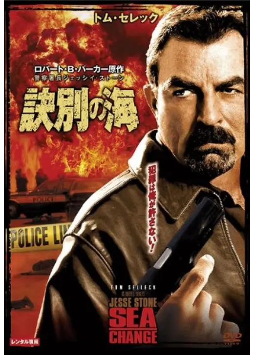 警察署長ジェッシイ・ストーン 訣別の海