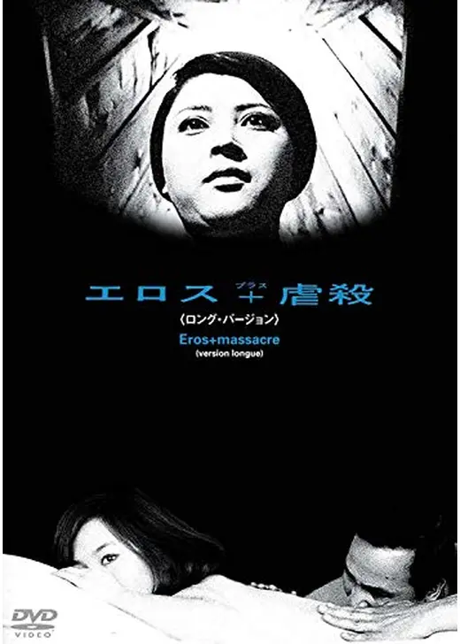 エロス＋虐殺［ロング・バージョン］