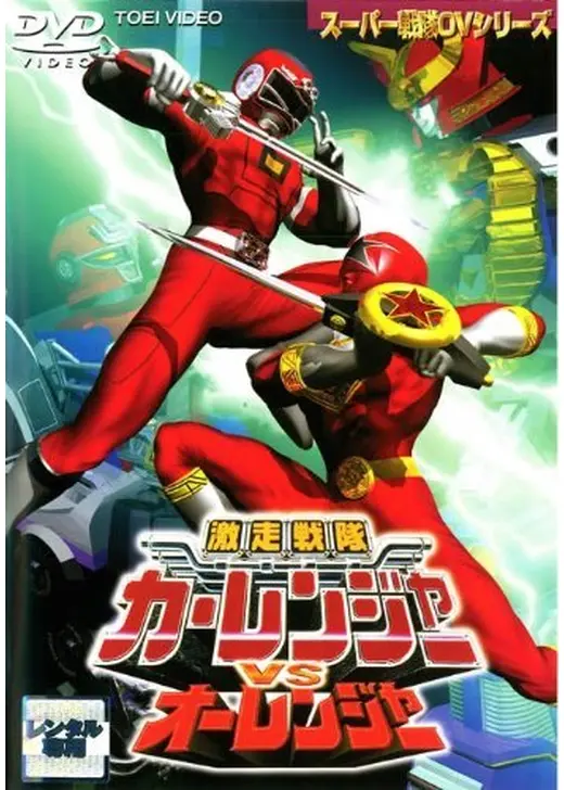 激走戦隊カーレンジャーＶＳオーレンジャー
