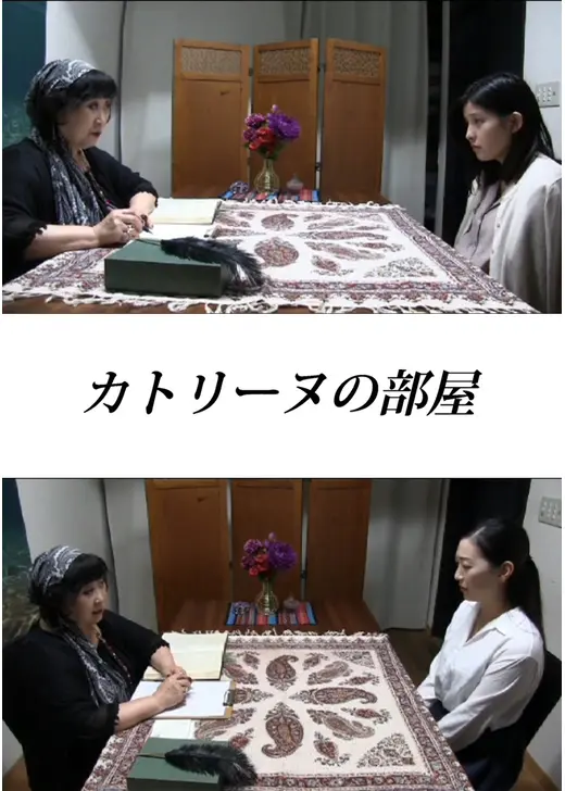 カトリーヌの部屋