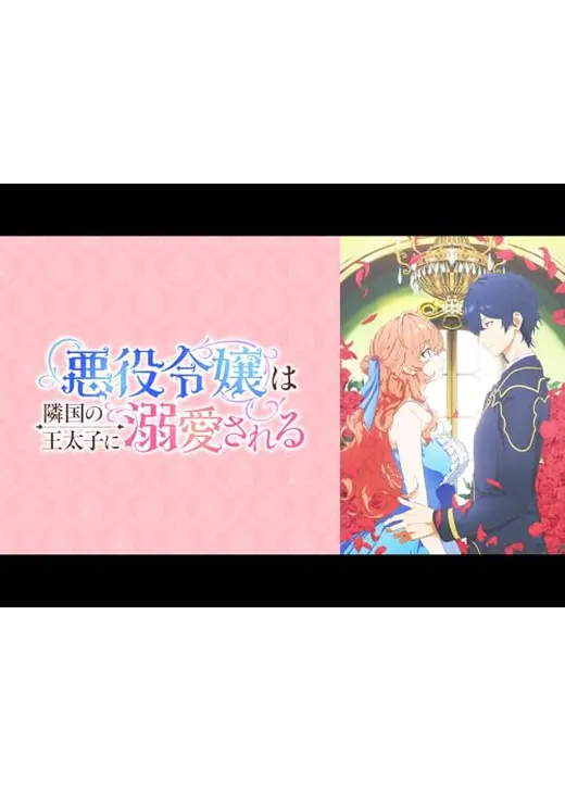 悪役令嬢は隣国の王太子に溺愛される