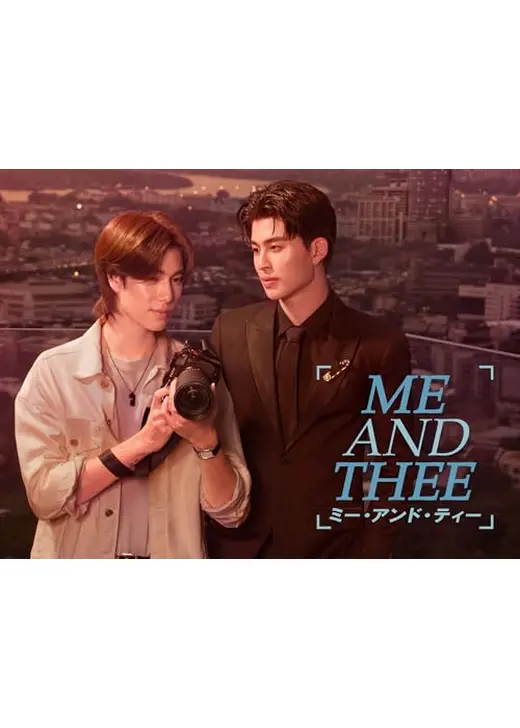 Me and Thee／ミー・アンド・ティー