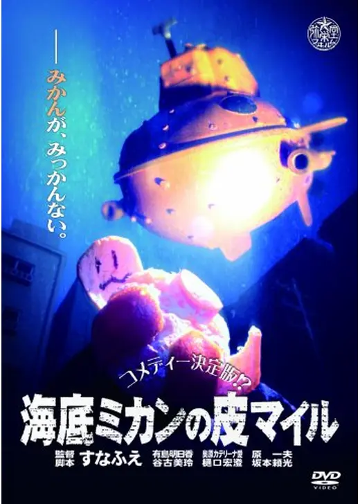 海底ミカンの皮マイル