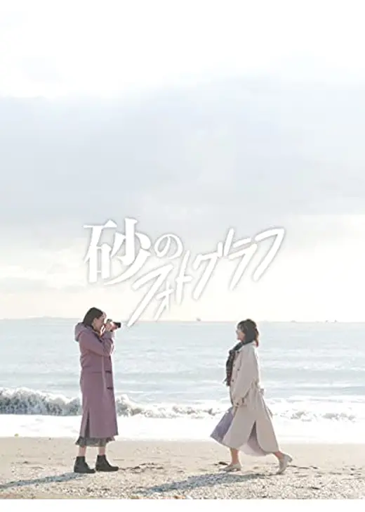 砂のフォトグラフ