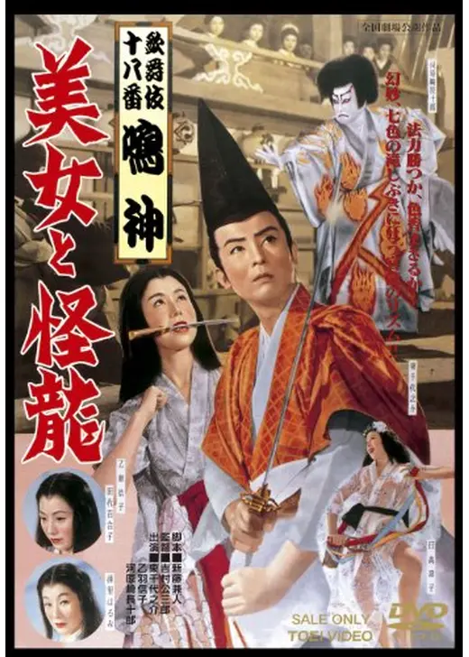 歌舞伎十八番鳴神　美女と怪龍