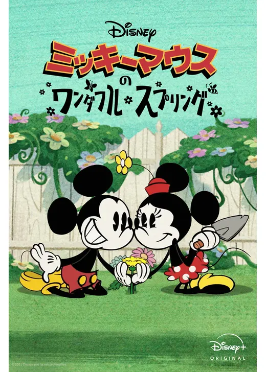 ミッキーマウスのワンダフル・スプリング