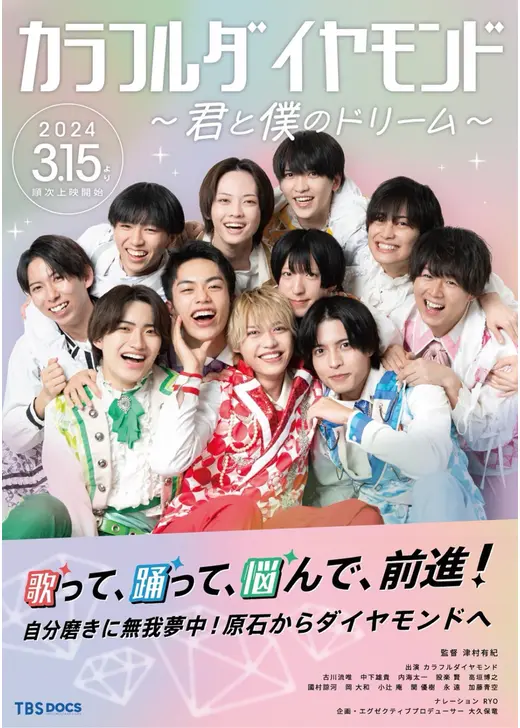 カラフルダイヤモンド～君と僕のドリーム～