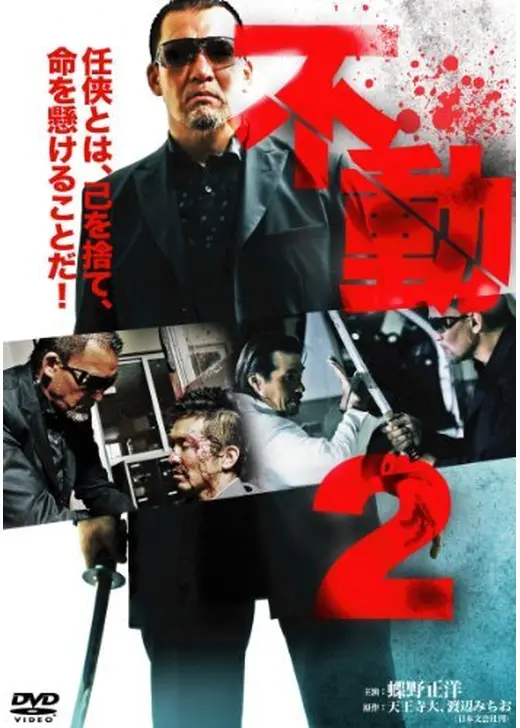 不動2