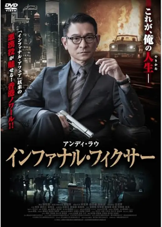 インファナル・フィクサー